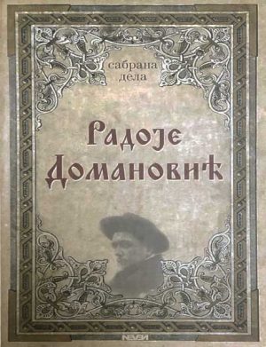 Radoje Domanović - Sabrana dela
